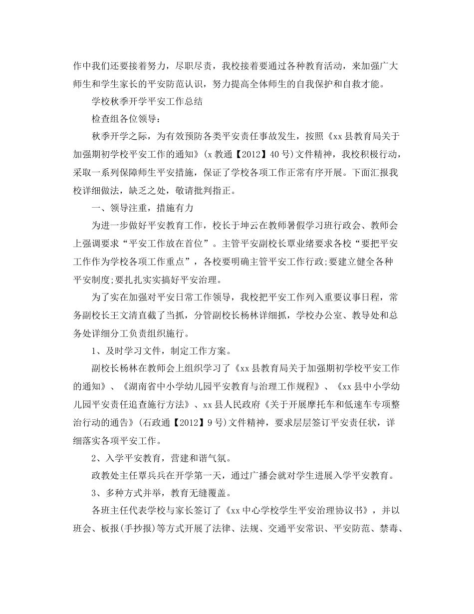 2021年工作参考总结学校秋季开学安全工作参考总结_第3页
