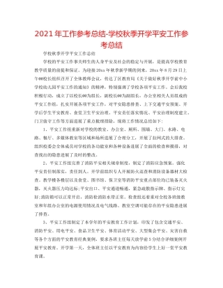 2021年工作参考总结学校秋季开学安全工作参考总结