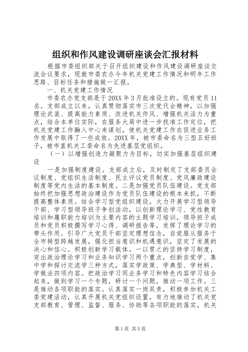 组织和作风建设调研座谈会汇报材料_第1页