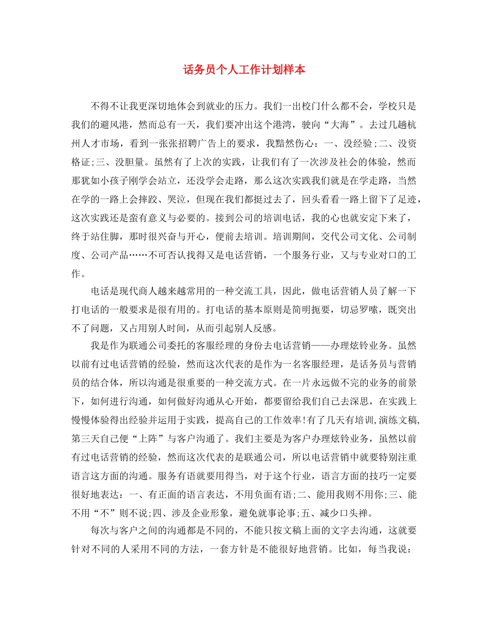 话务员个人工作计划样本 _第1页