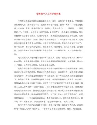 话务员个人工作计划样本 