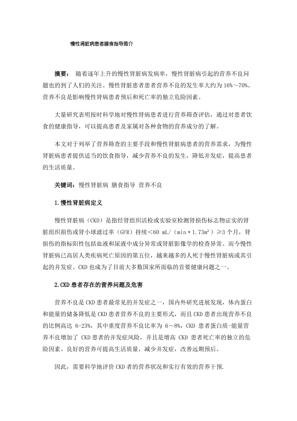 慢性肾脏病患者膳食指导简介_第1页
