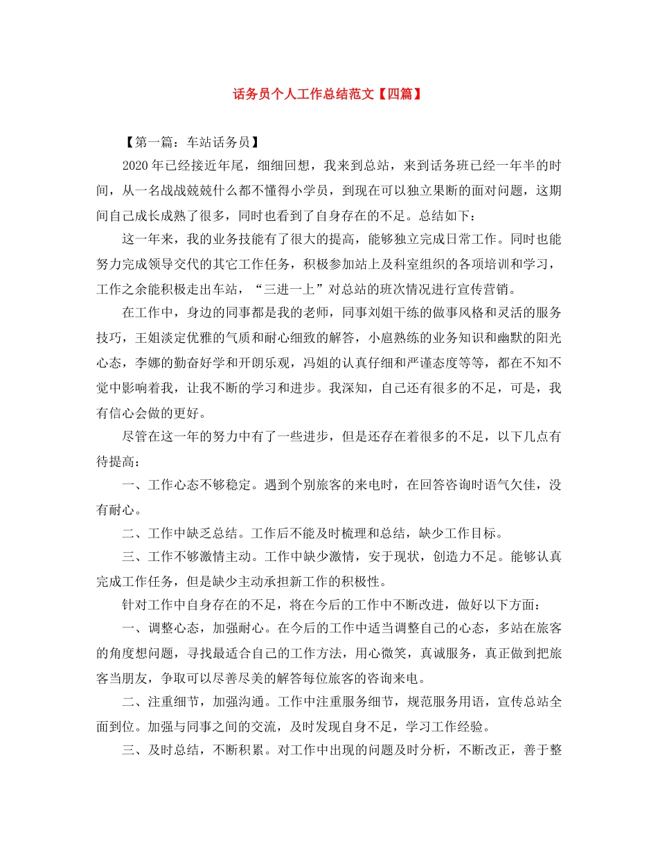 话务员个人工作总结范文【四篇】 _第1页
