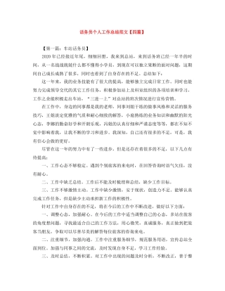 话务员个人工作总结范文【四篇】 