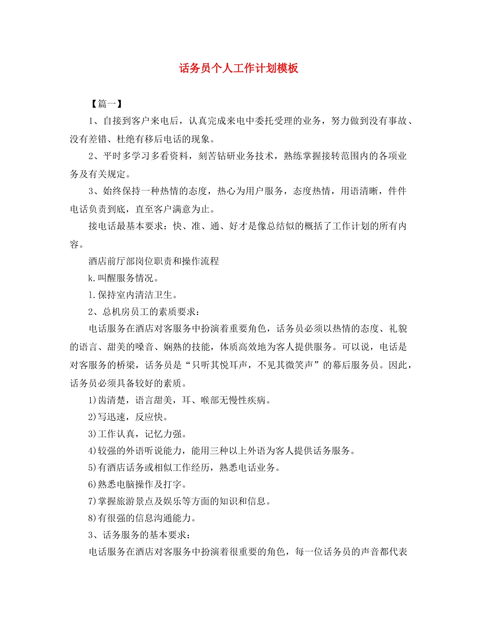 话务员个人工作计划模板 _第1页
