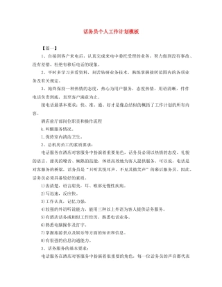 话务员个人工作计划模板 