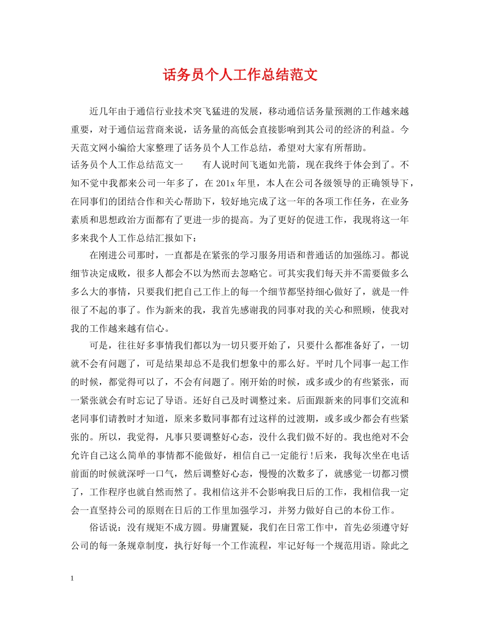 话务员个人工作总结范文2 _第1页