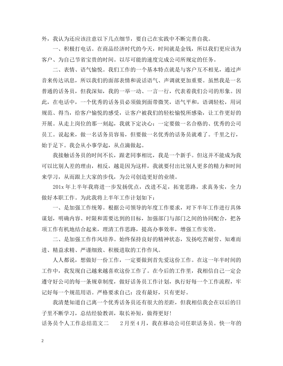 话务员个人工作总结范文2 _第2页