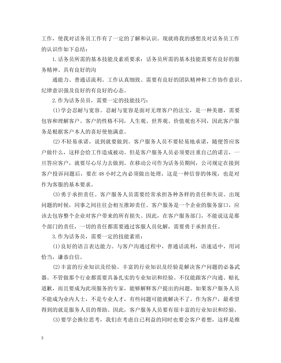 话务员个人工作总结范文2 _第3页