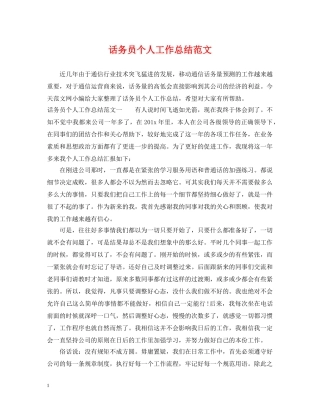 话务员个人工作总结范文2 