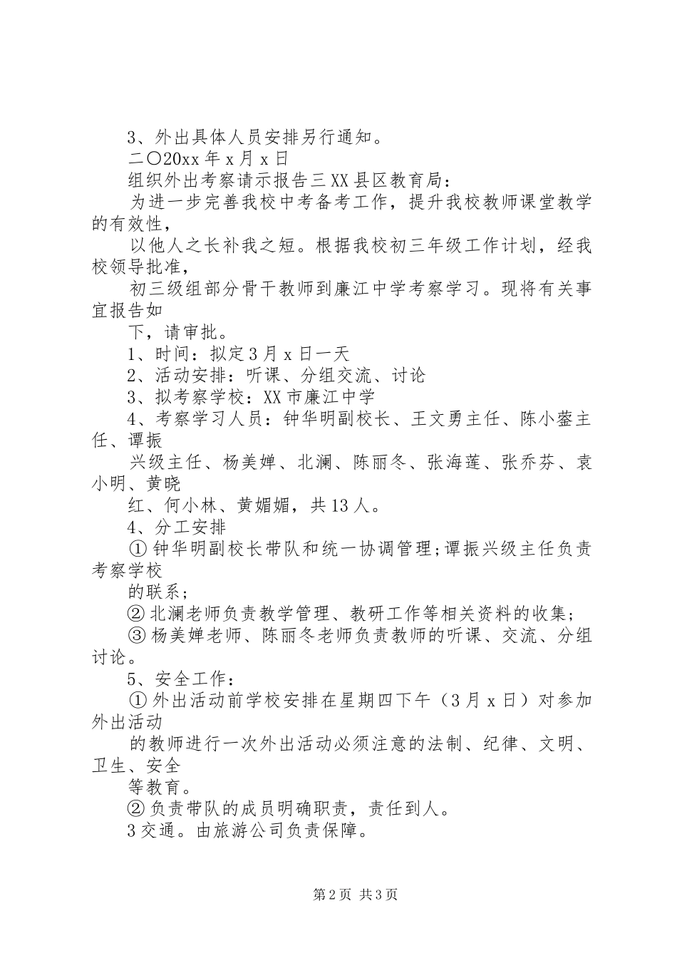 组织外出考察请示报告_第2页