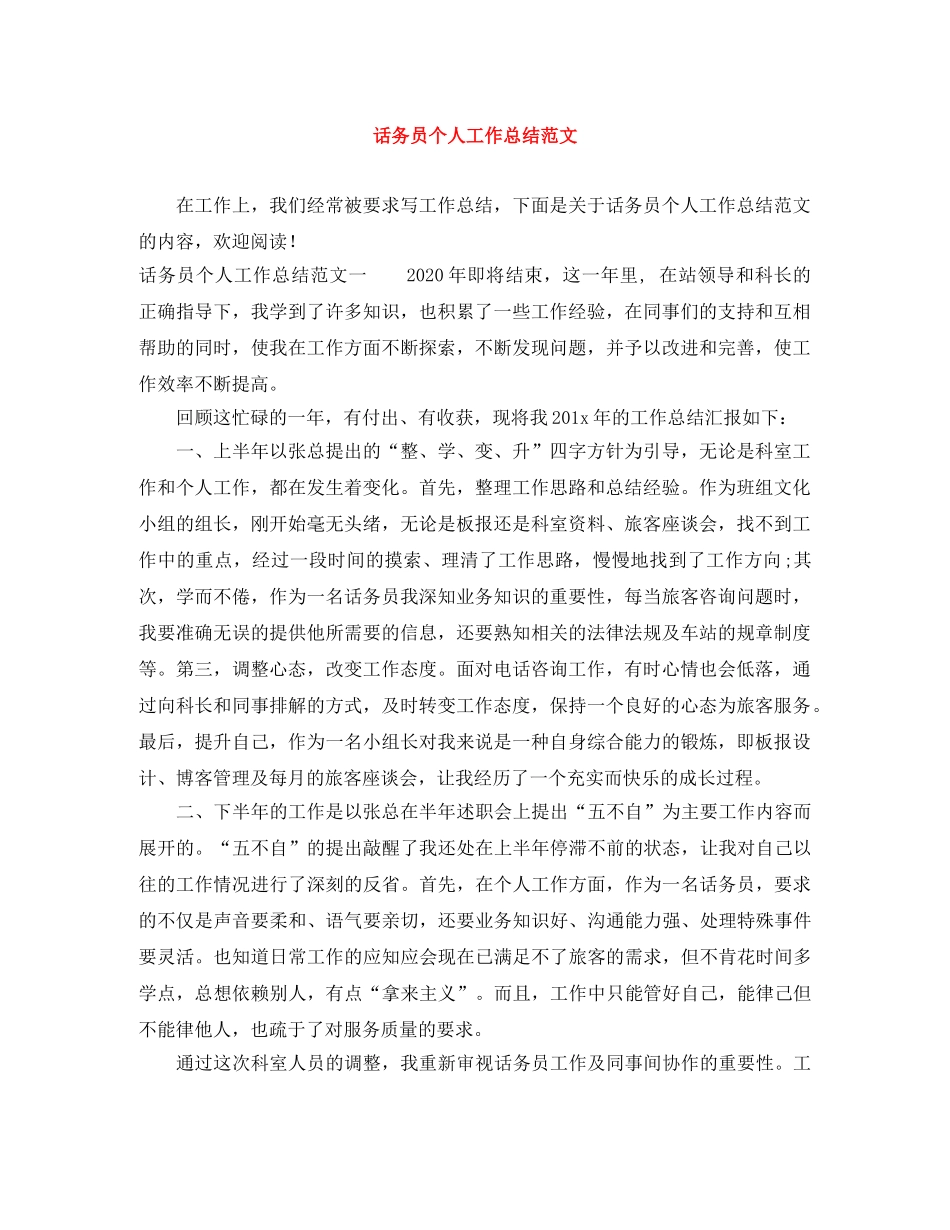 话务员个人工作总结范文 _第1页