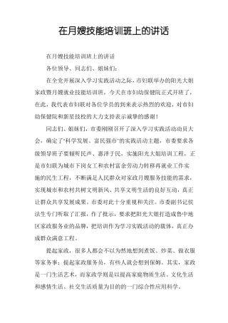 在月嫂技能培训班上的讲话