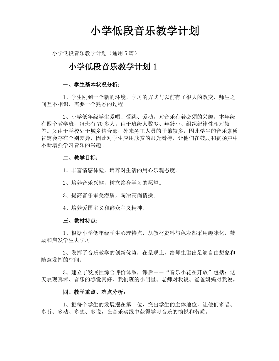 小学低段音乐教学计划_第1页