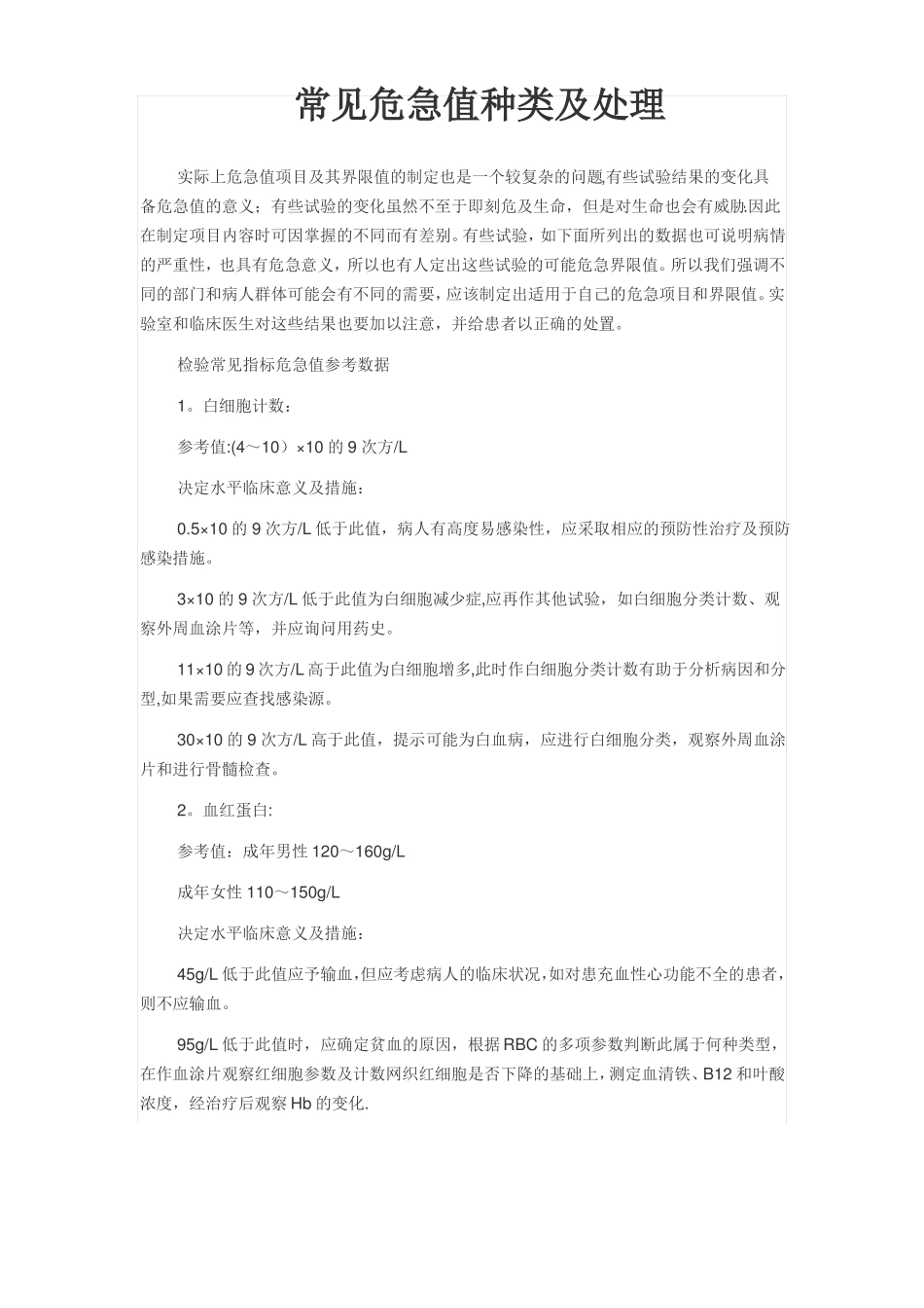 常见危急值种类及处理流程_第1页