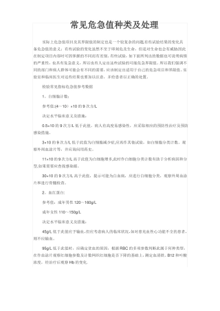 常见危急值种类及处理流程