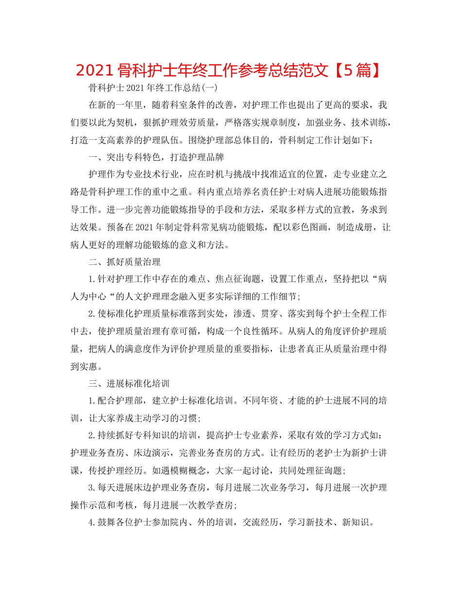 骨科护士年终工作参考总结范文【5篇】_第1页