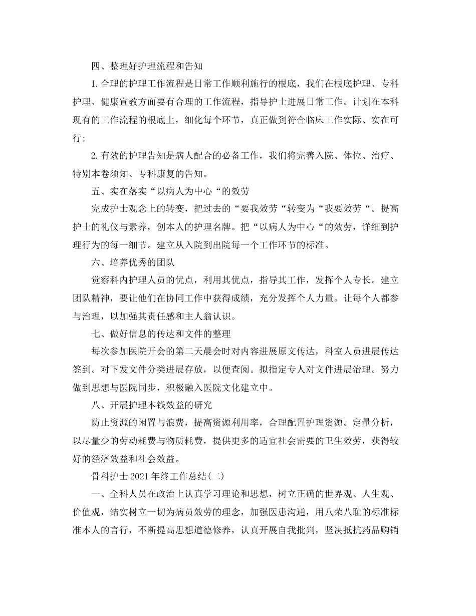 骨科护士年终工作参考总结范文【5篇】_第2页