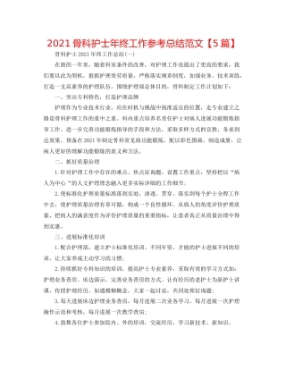 骨科护士年终工作参考总结范文【5篇】