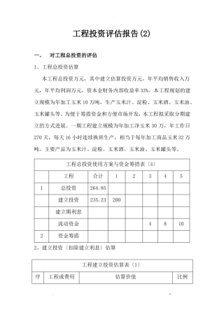 项目投资评价实施报告