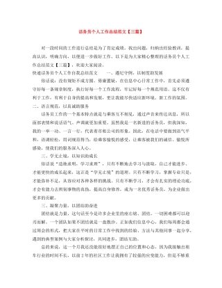 话务员个人工作总结范文【三篇】 