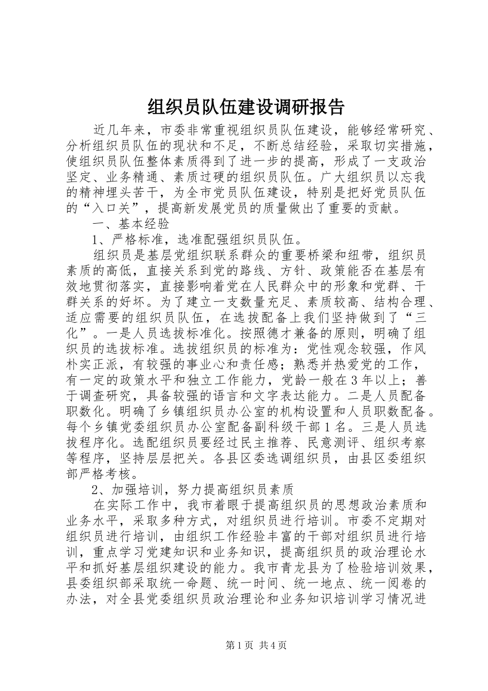 组织员队伍建设调研报告_第1页