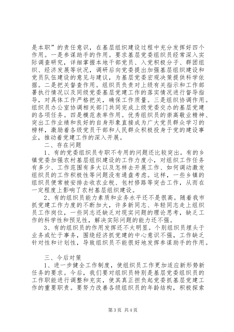 组织员队伍建设调研报告_第3页