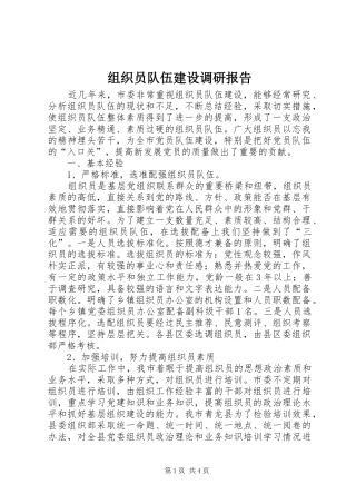 组织员队伍建设调研报告