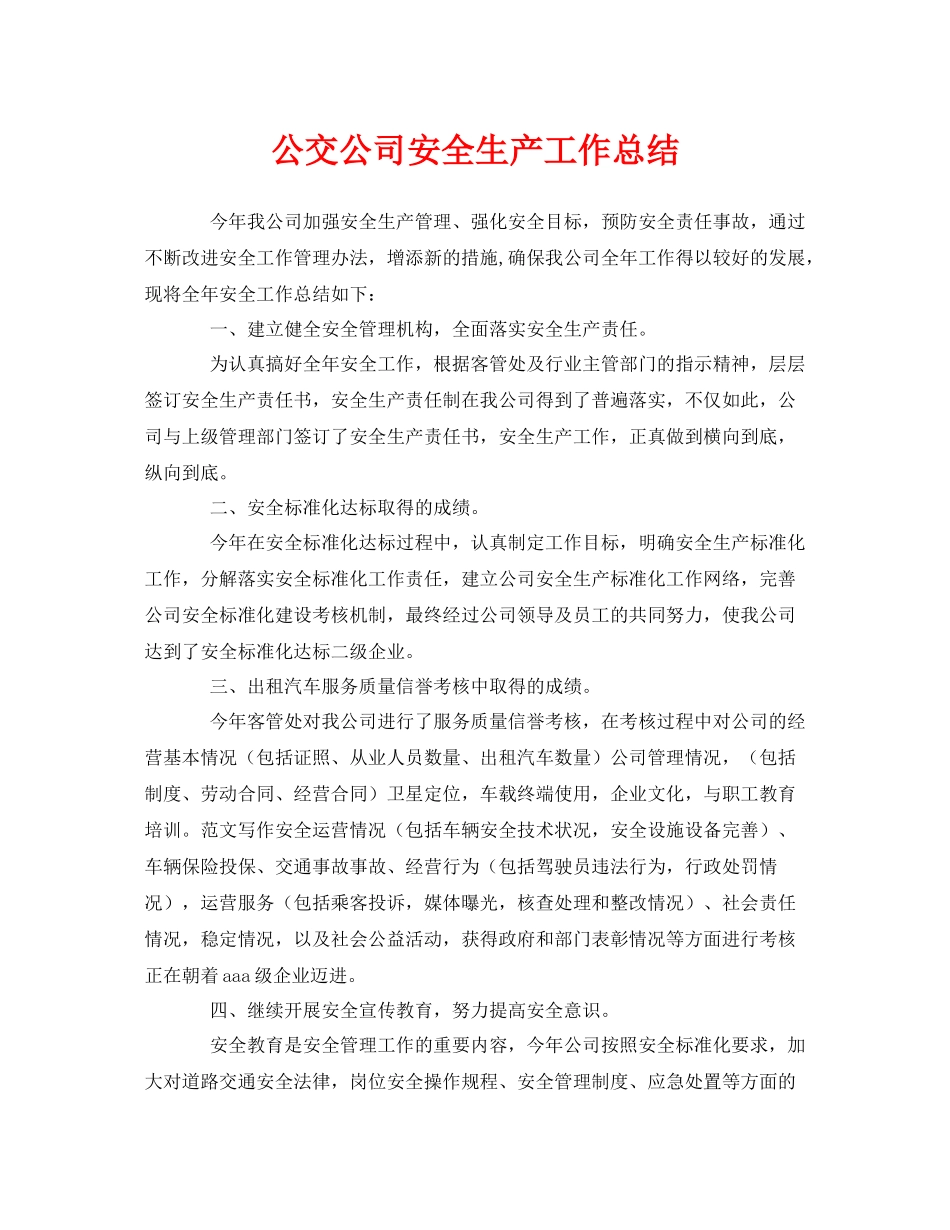 《安全管理文档》之公交公司安全生产工作总结_第1页