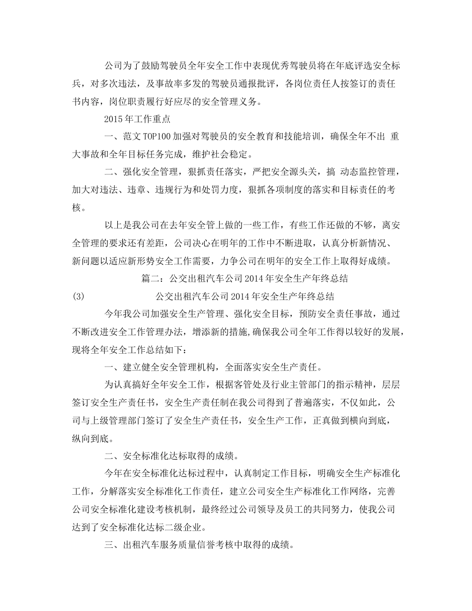 《安全管理文档》之公交公司安全生产工作总结_第3页