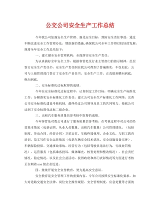 《安全管理文档》之公交公司安全生产工作总结