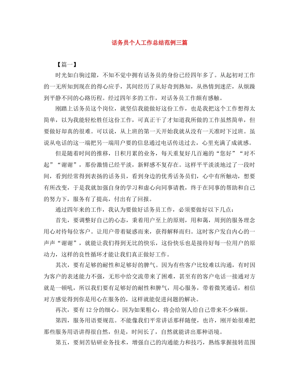 话务员个人工作总结范例三篇 _第1页