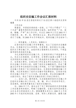 组织史征编工作会议汇报材料