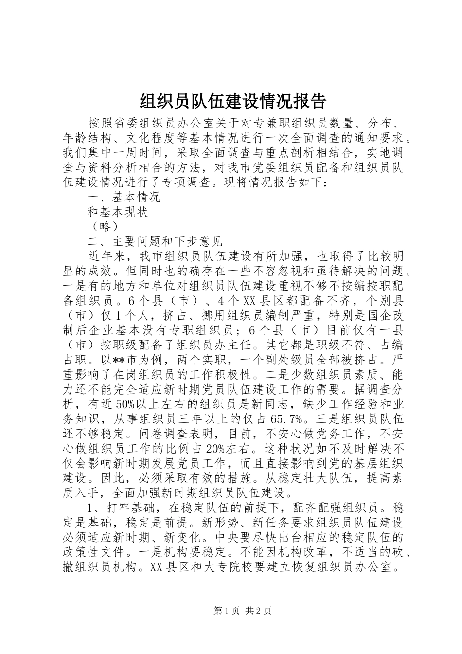 组织员队伍建设情况报告_第1页