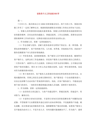 话务员个人工作总结900字 