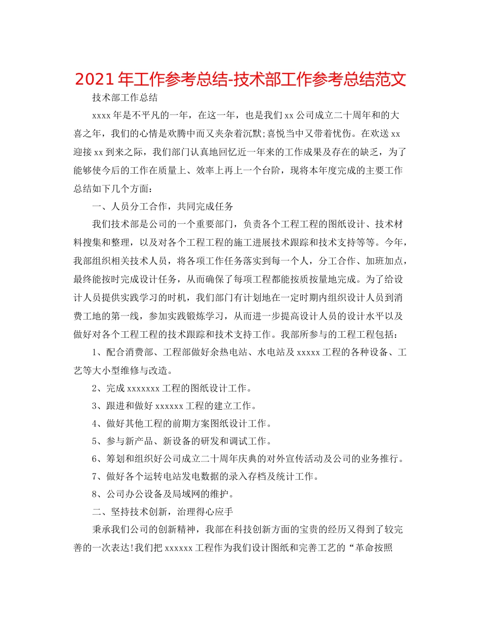 2021年工作参考总结技术部工作参考总结范文_第1页