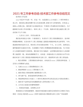 2021年工作参考总结技术部工作参考总结范文