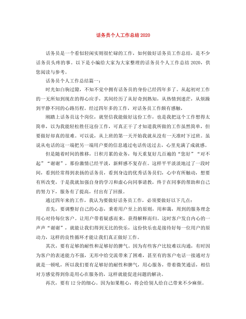 话务员个人工作总结2020 _第1页