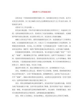 话务员个人工作总结2020 