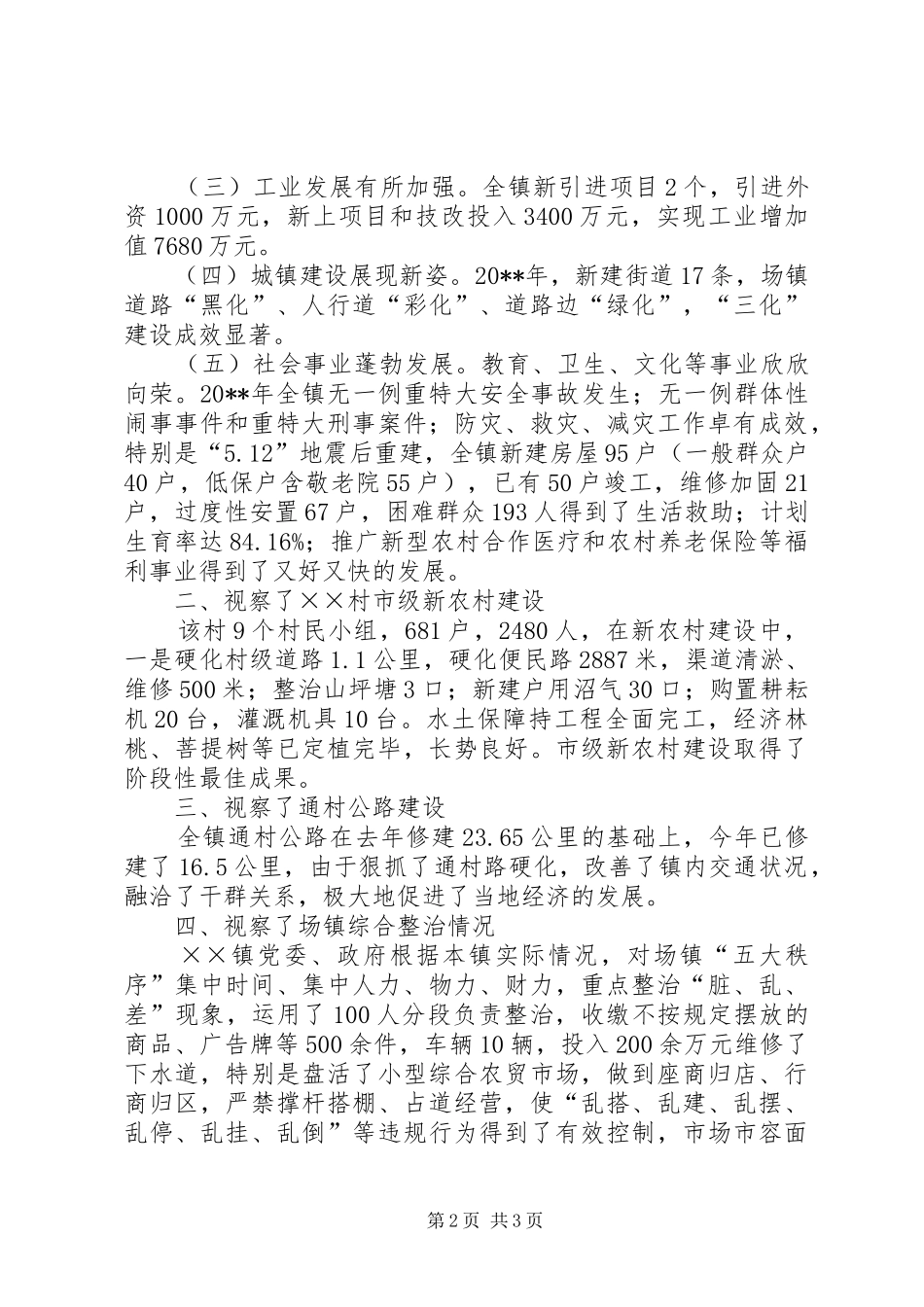 组织县人大代表视察工作汇报_第2页