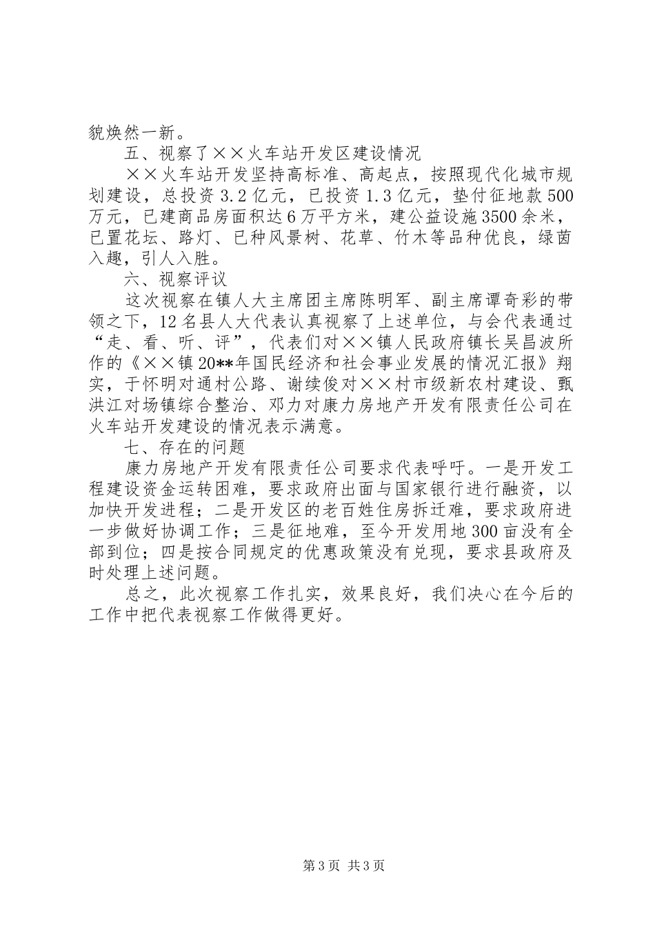 组织县人大代表视察工作汇报_第3页