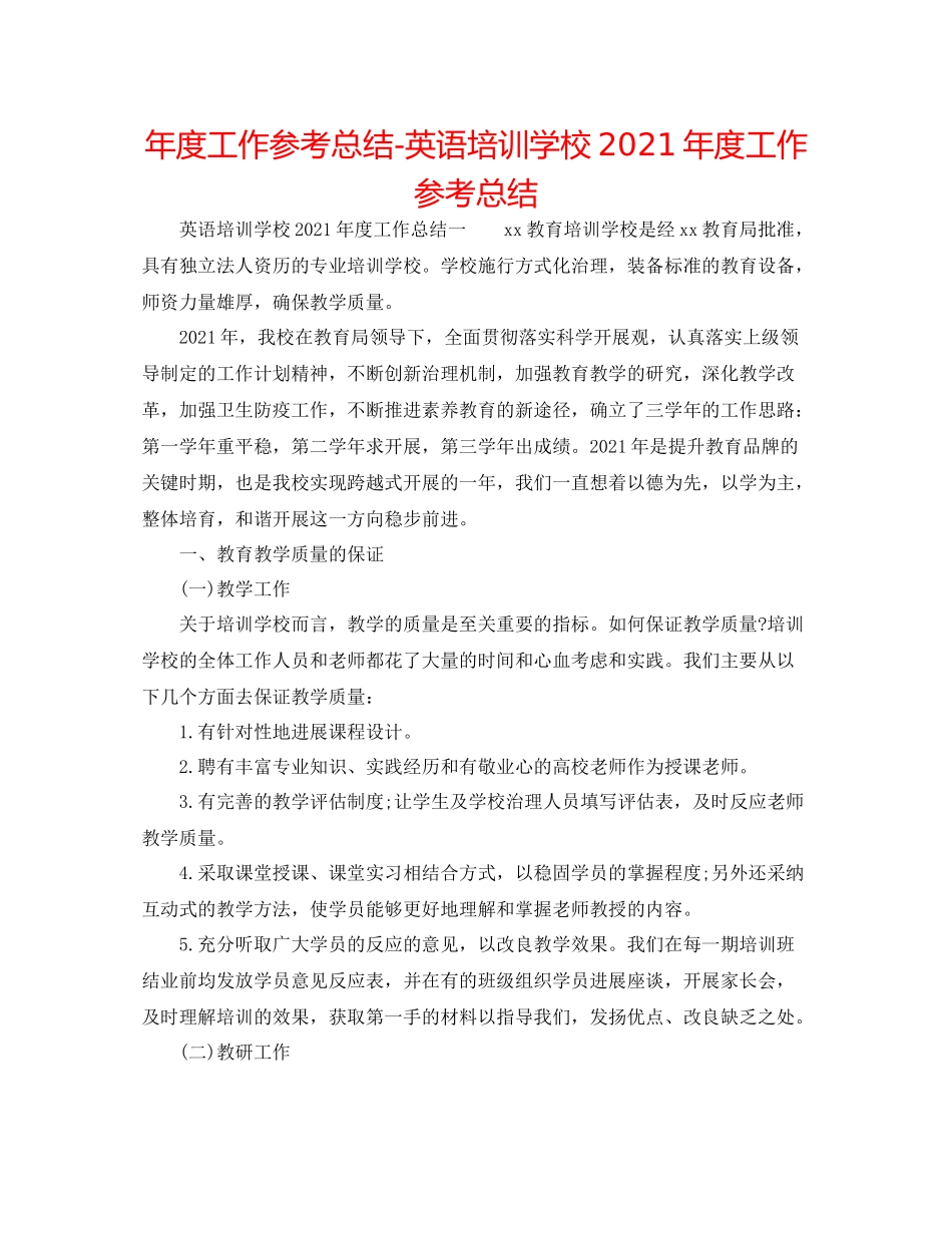 2021年度工作参考总结英语培训学校年度工作参考总结_第1页