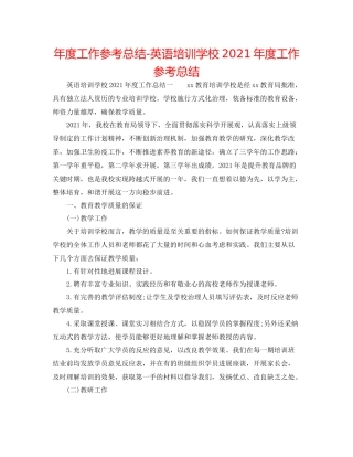 2021年度工作参考总结英语培训学校年度工作参考总结