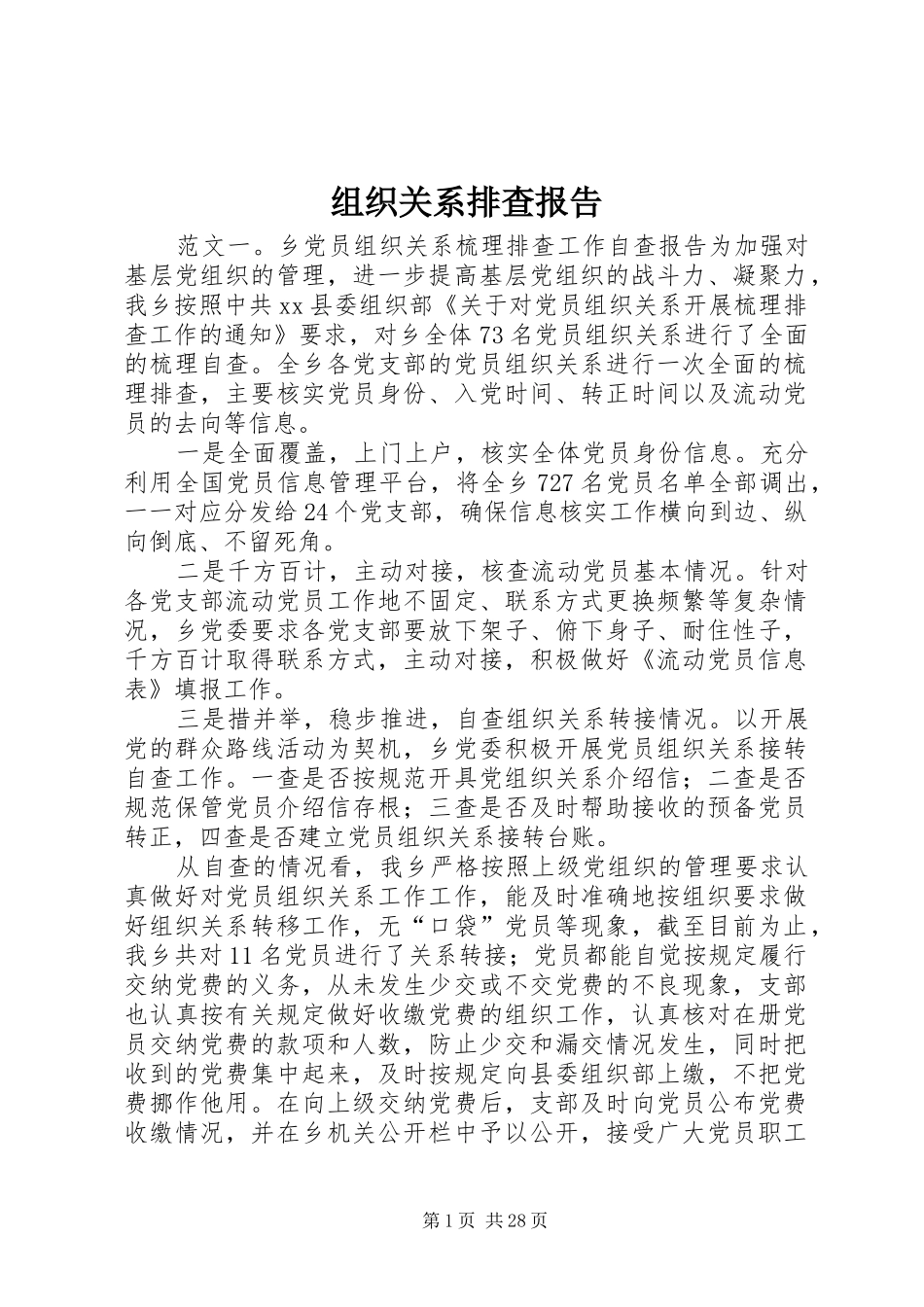 组织关系排查报告_第1页