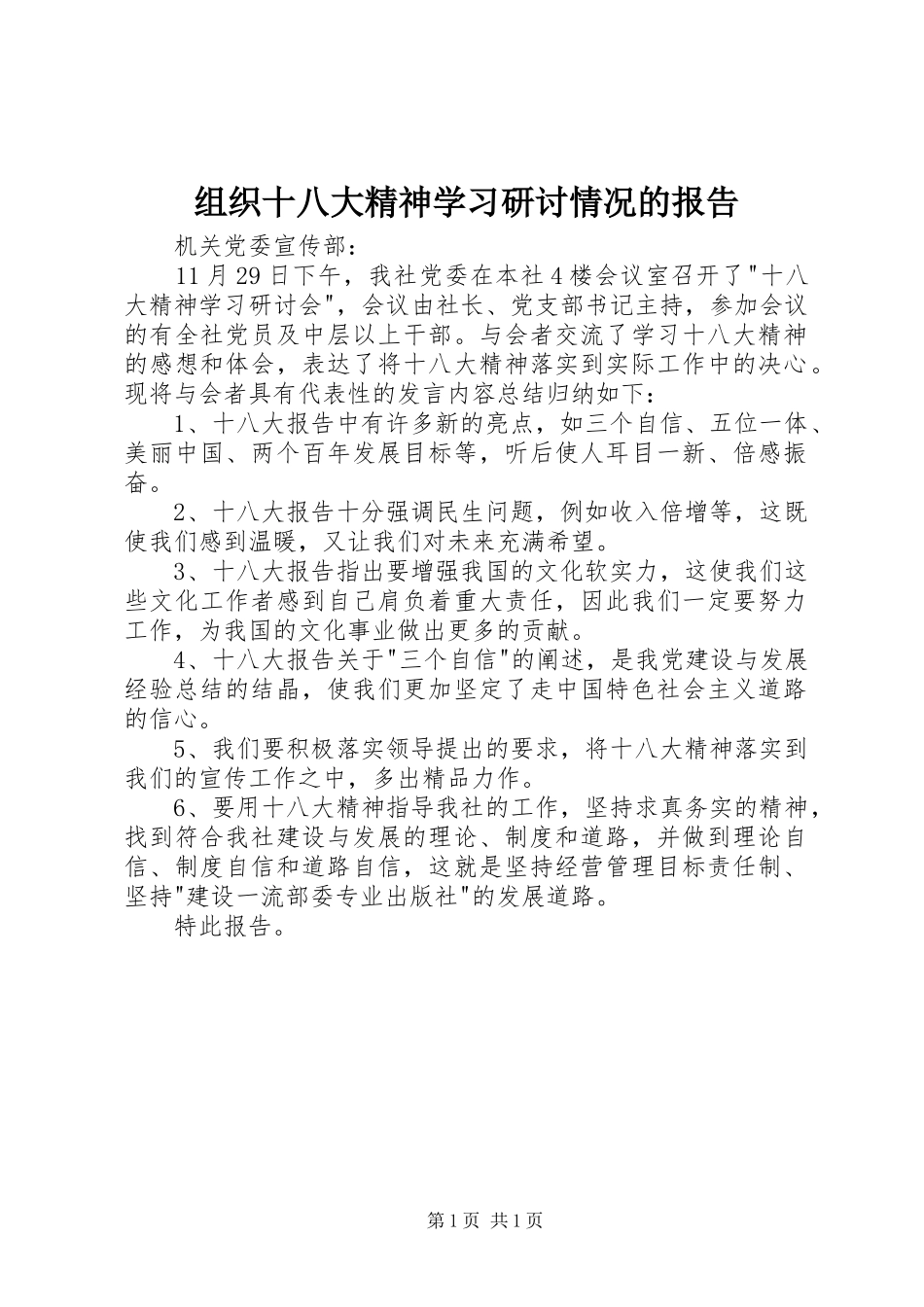 组织十八大精神学习研讨情况的报告_第1页