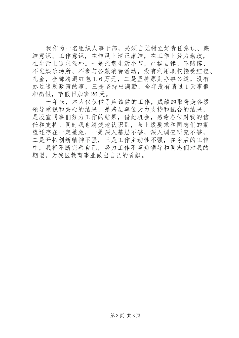 组织人事干部履职报告材料_第3页