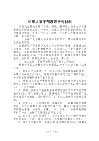 组织人事干部履职报告材料