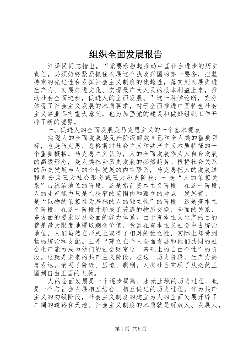 组织全面发展报告_第1页
