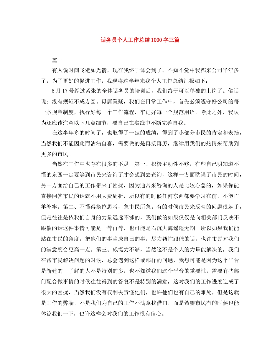 话务员个人工作总结1000字三篇 _第1页