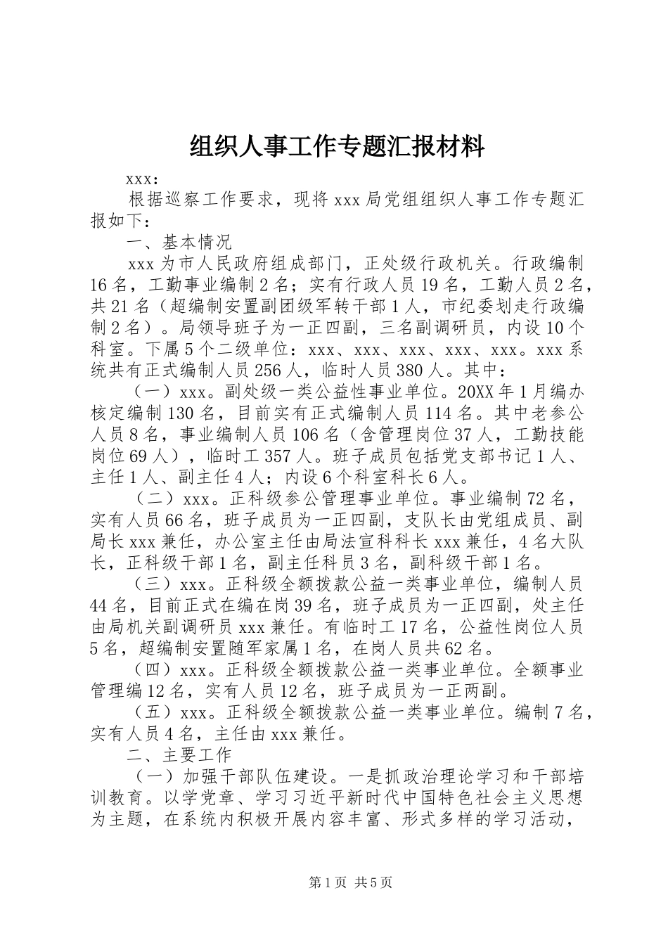 组织人事工作专题汇报材料_第1页